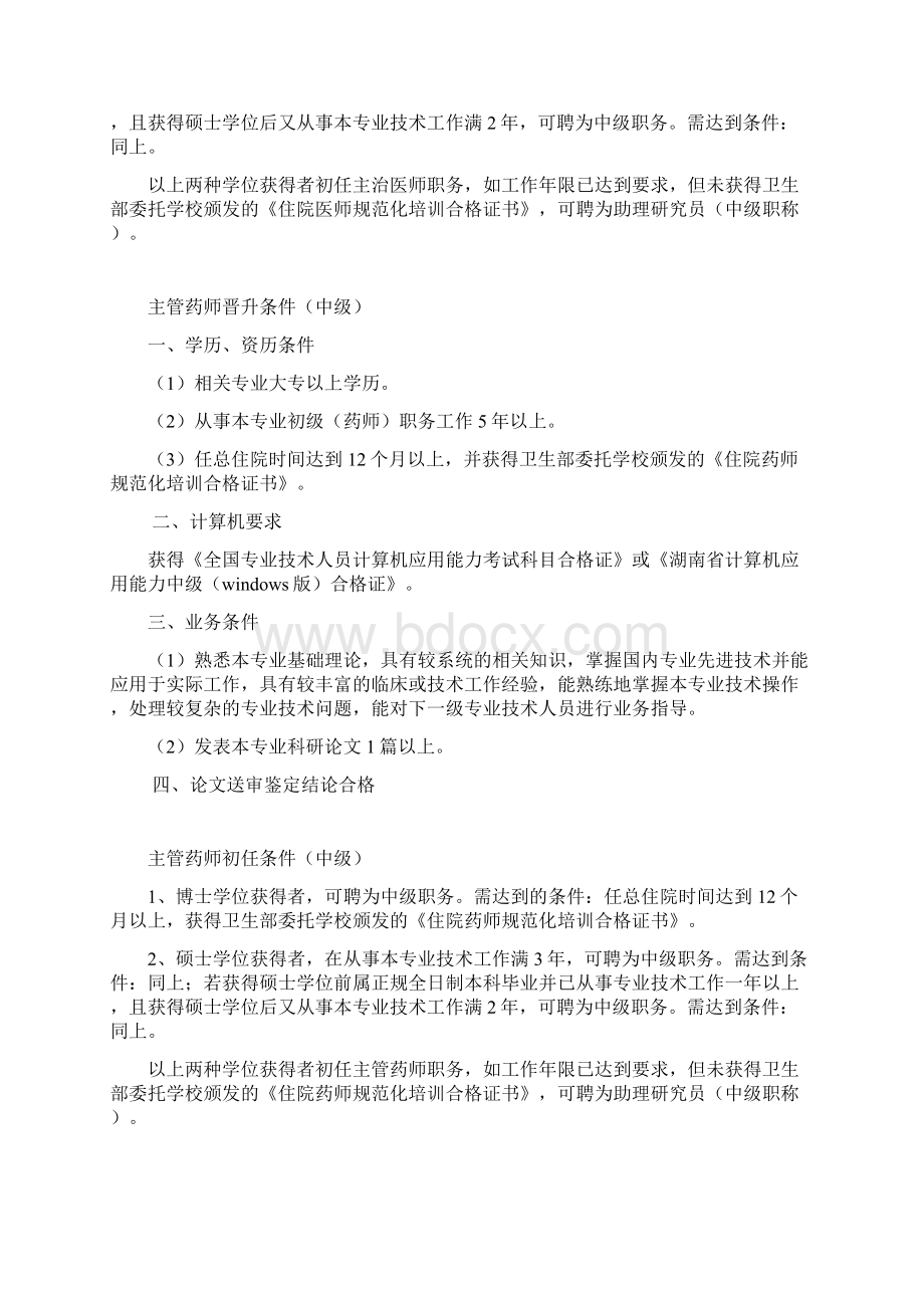 中南大学湘雅三医院中初级医药护技系列专业技术职务申报条件.docx_第2页