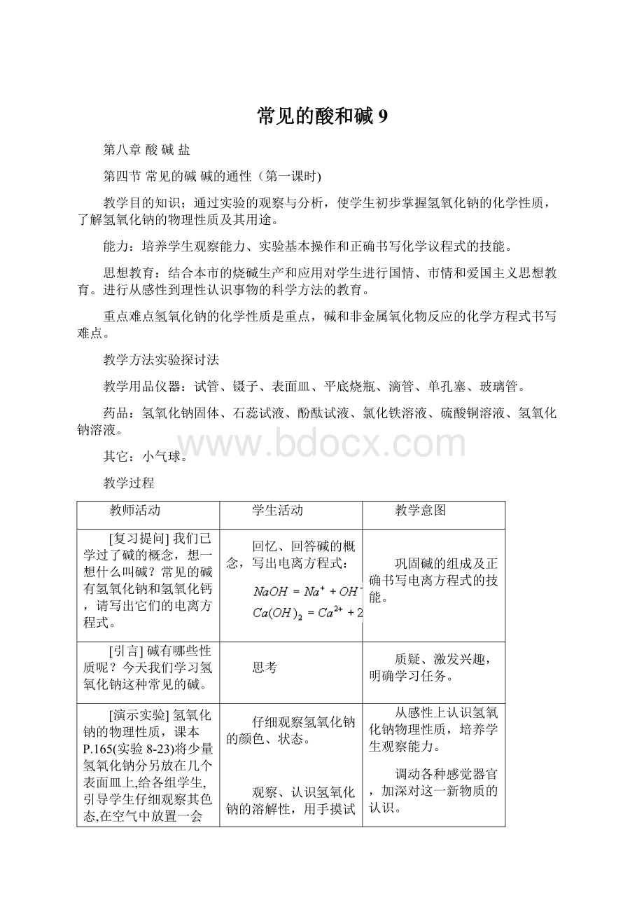 常见的酸和碱9文档格式.docx