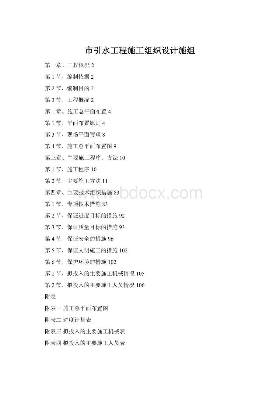 市引水工程施工组织设计施组Word下载.docx_第1页