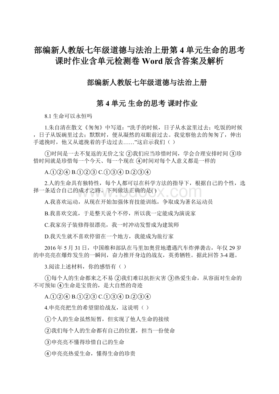 部编新人教版七年级道德与法治上册第4单元生命的思考课时作业含单元检测卷Word版含答案及解析Word格式文档下载.docx