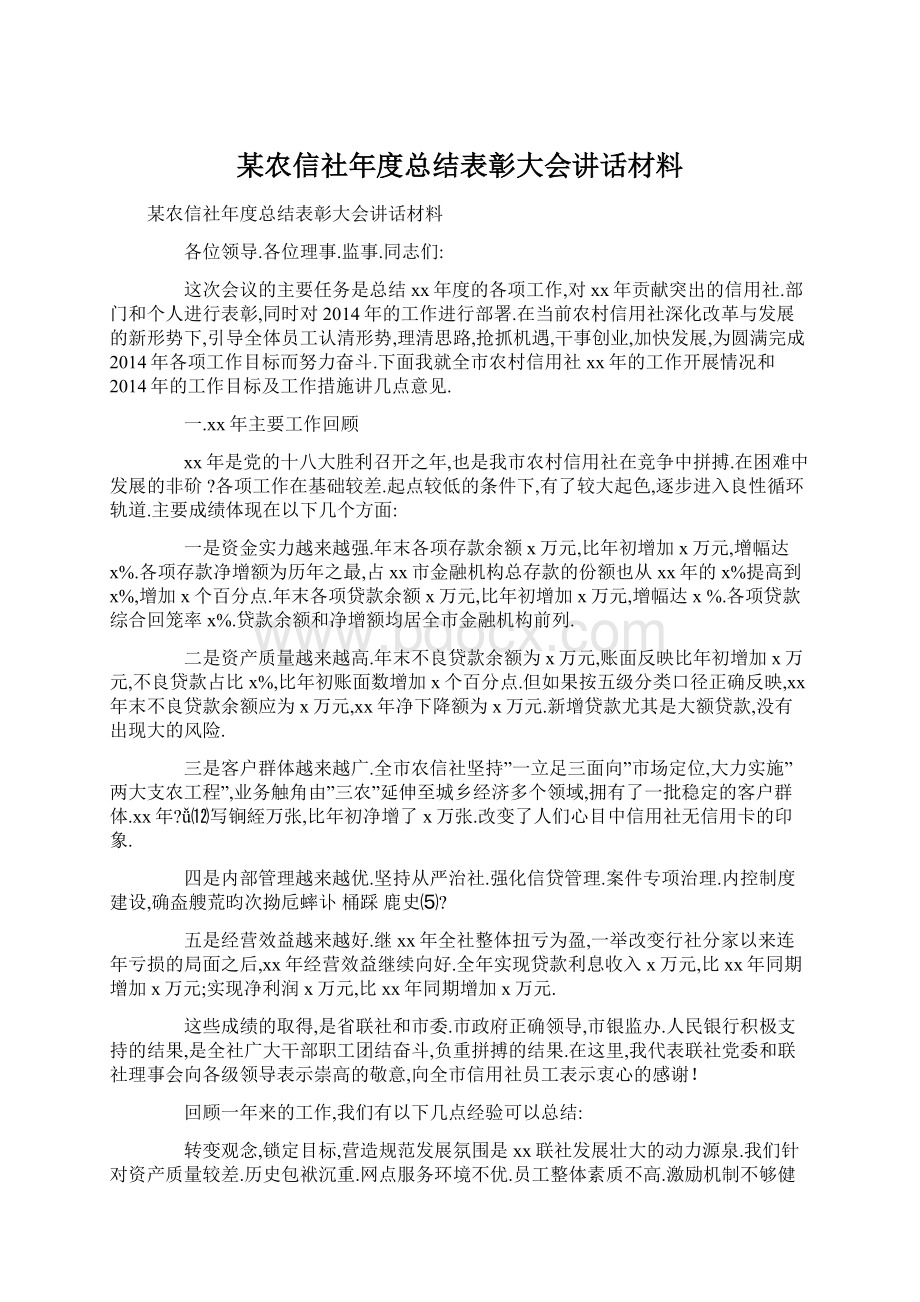 某农信社年度总结表彰大会讲话材料文档格式.docx