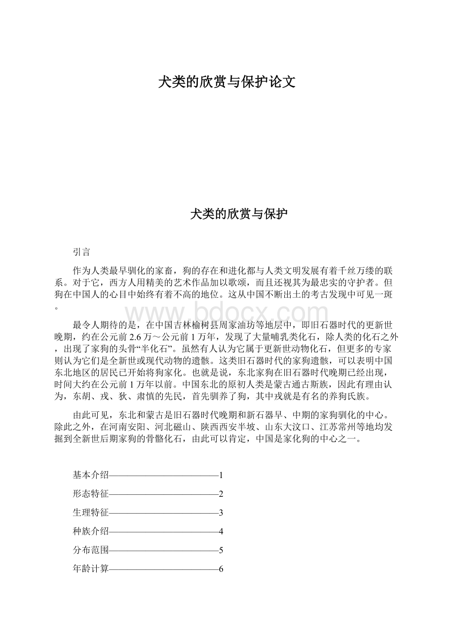 犬类的欣赏与保护论文Word格式文档下载.docx_第1页