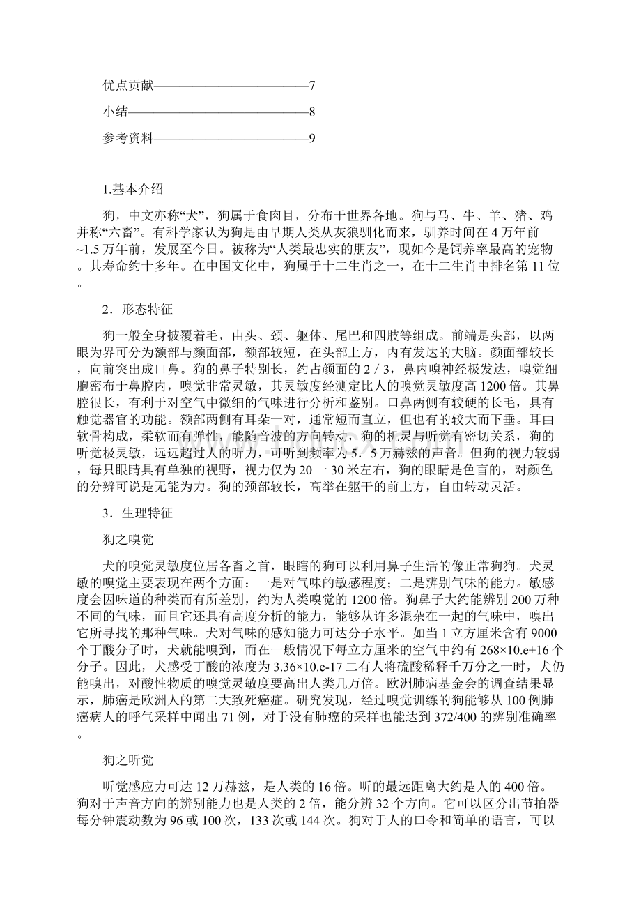 犬类的欣赏与保护论文Word格式文档下载.docx_第2页