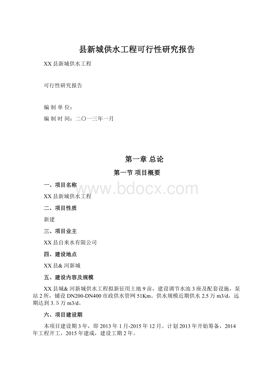 县新城供水工程可行性研究报告Word格式文档下载.docx