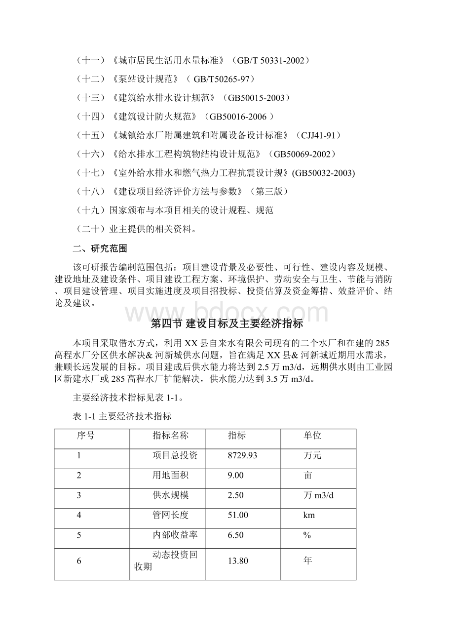 县新城供水工程可行性研究报告.docx_第3页