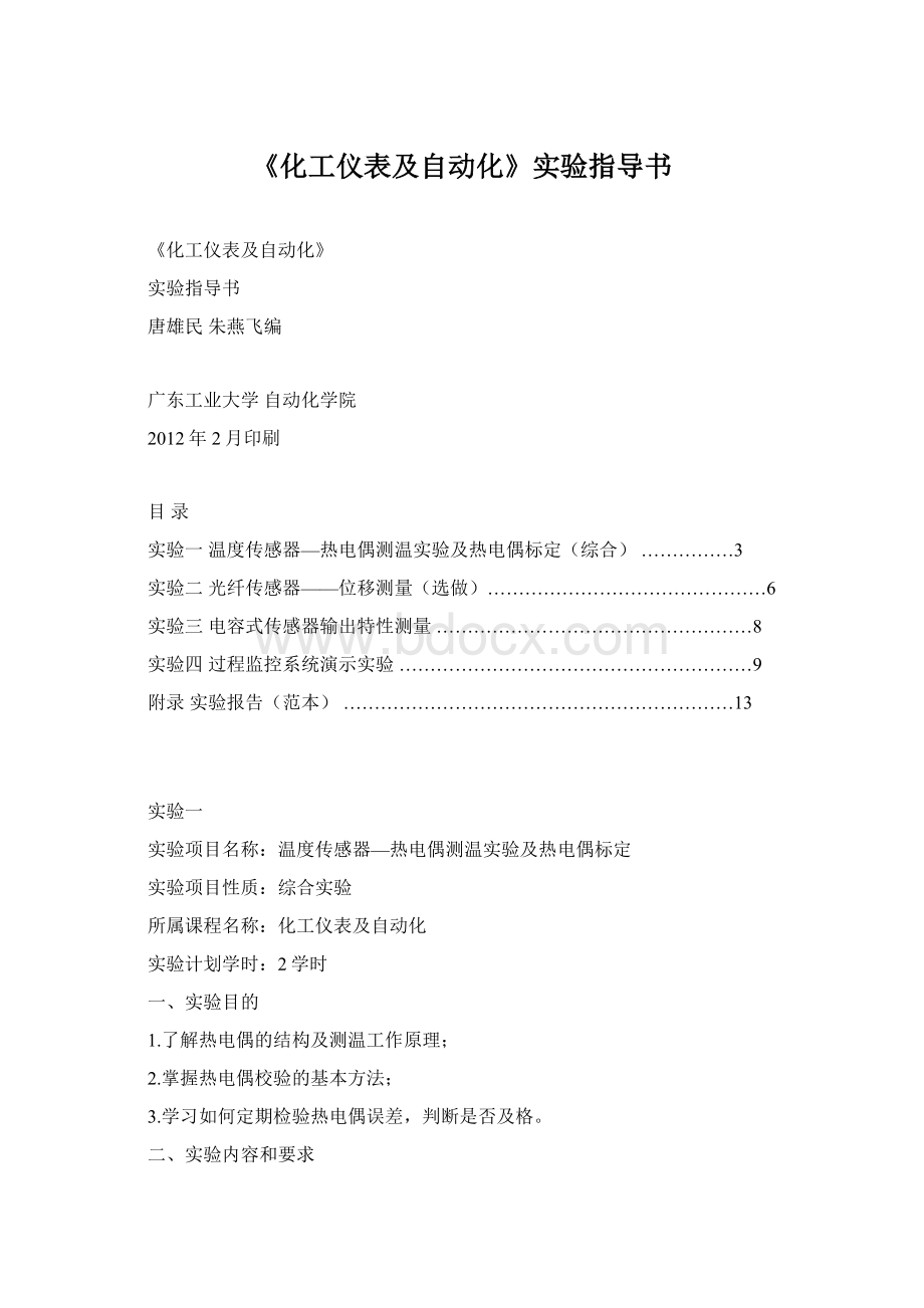 《化工仪表及自动化》实验指导书.docx_第1页