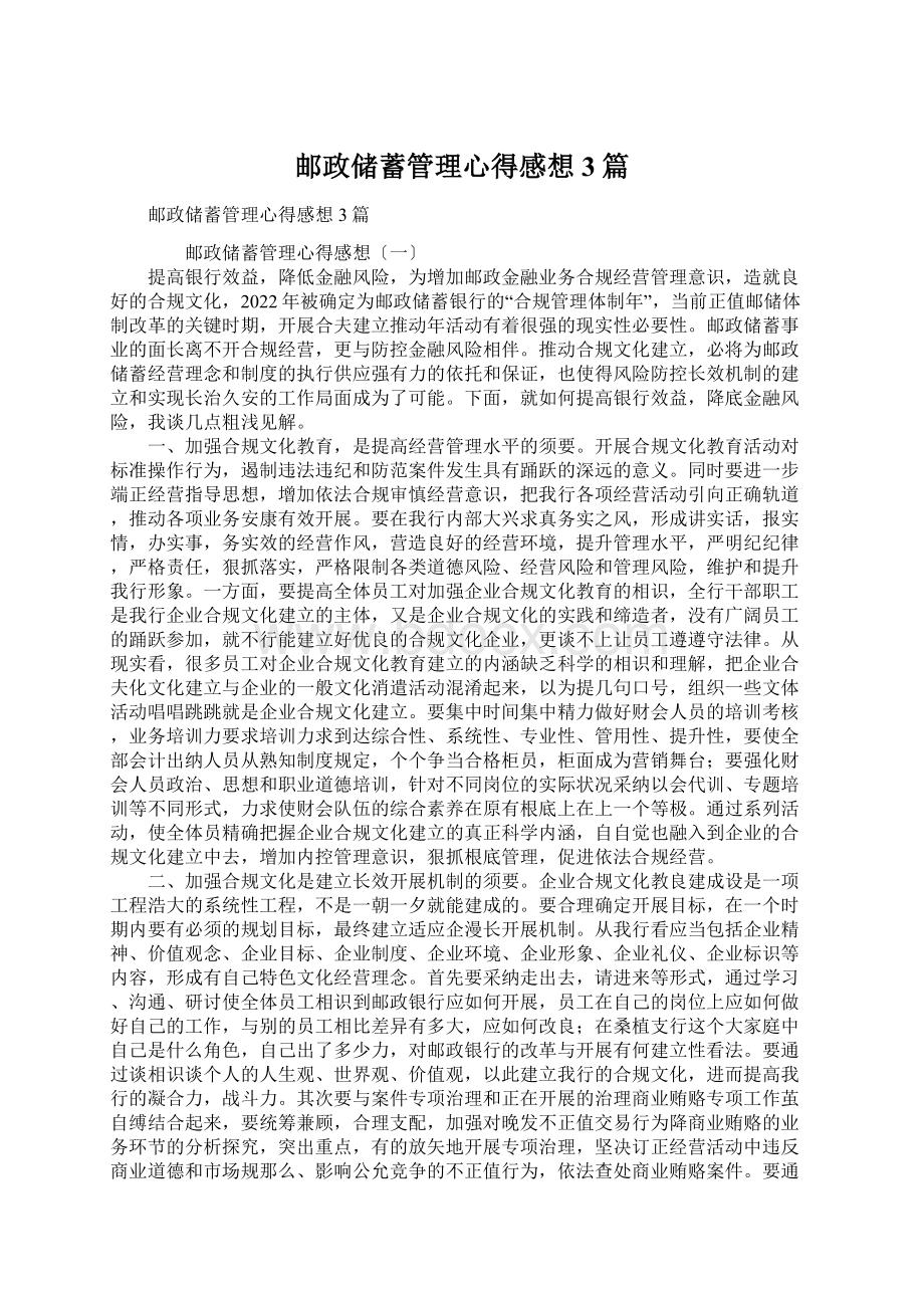 邮政储蓄管理心得感想3篇Word格式文档下载.docx_第1页