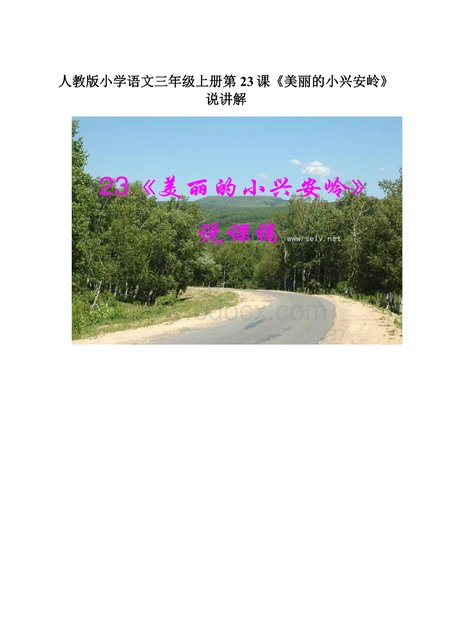 人教版小学语文三年级上册第23课《美丽的小兴安岭》说讲解Word文档格式.docx_第1页