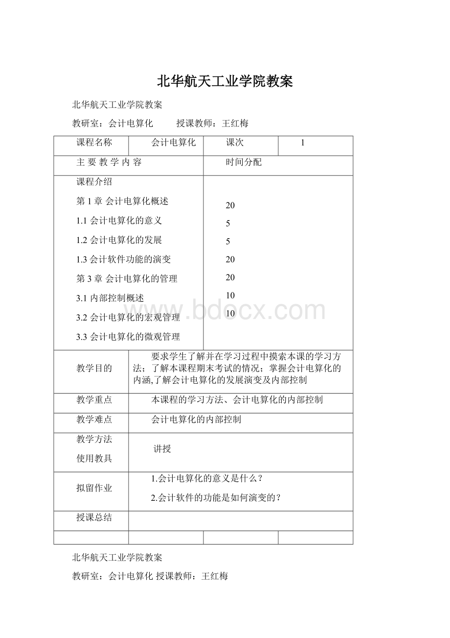 北华航天工业学院教案.docx