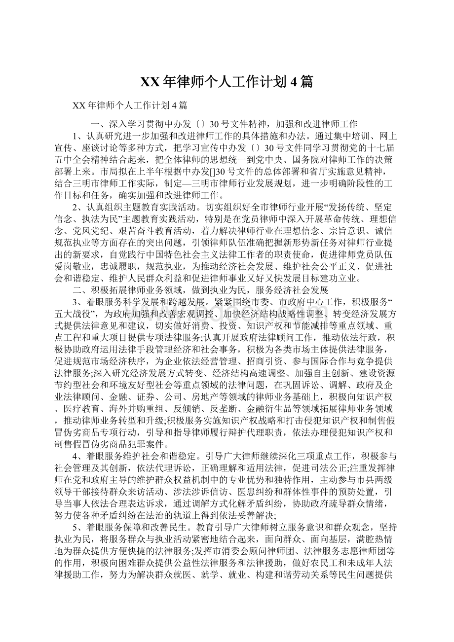 XX年律师个人工作计划4篇.docx_第1页