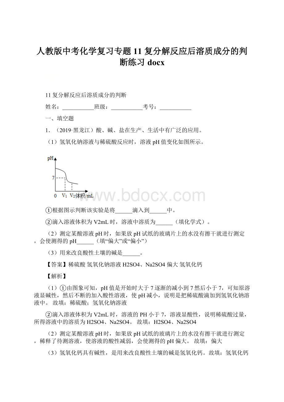 人教版中考化学复习专题11 复分解反应后溶质成分的判断练习docxWord格式文档下载.docx_第1页