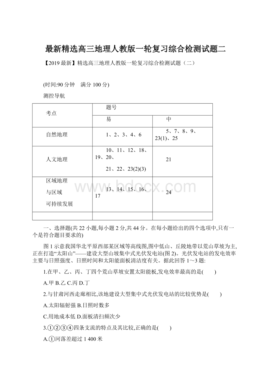 最新精选高三地理人教版一轮复习综合检测试题二.docx_第1页