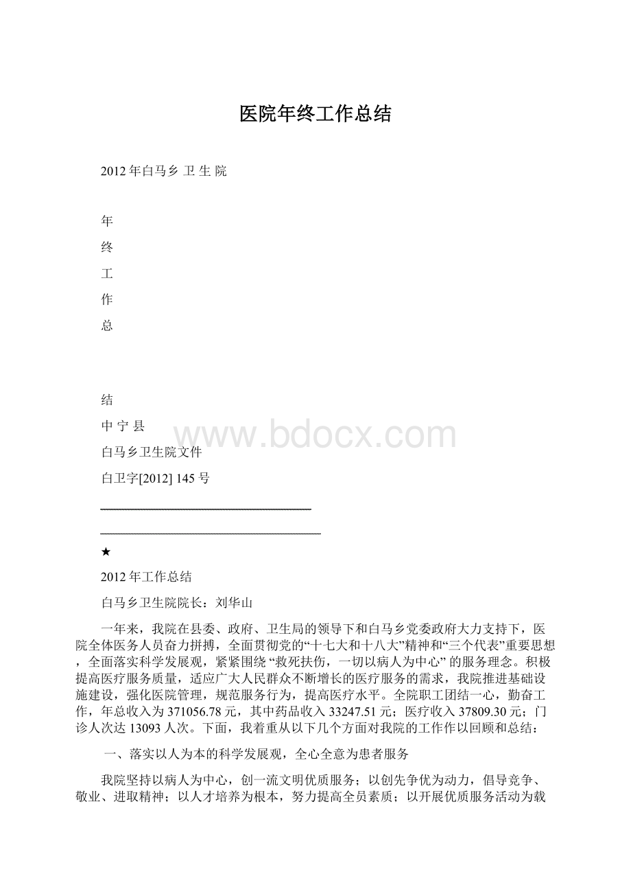 医院年终工作总结Word格式文档下载.docx