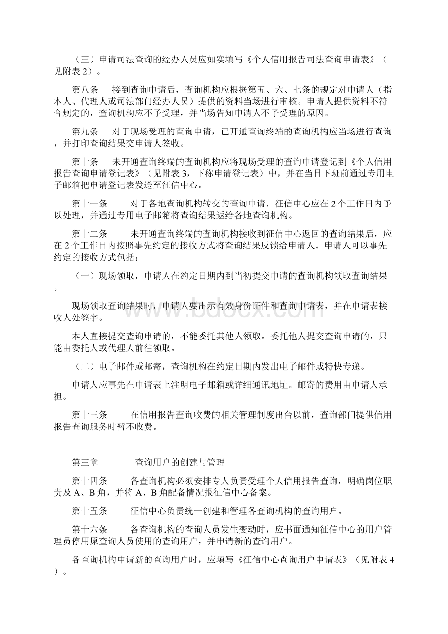 中国人民银行征信中心个人信用报告查询业务操作规程Word文档下载推荐.docx_第2页