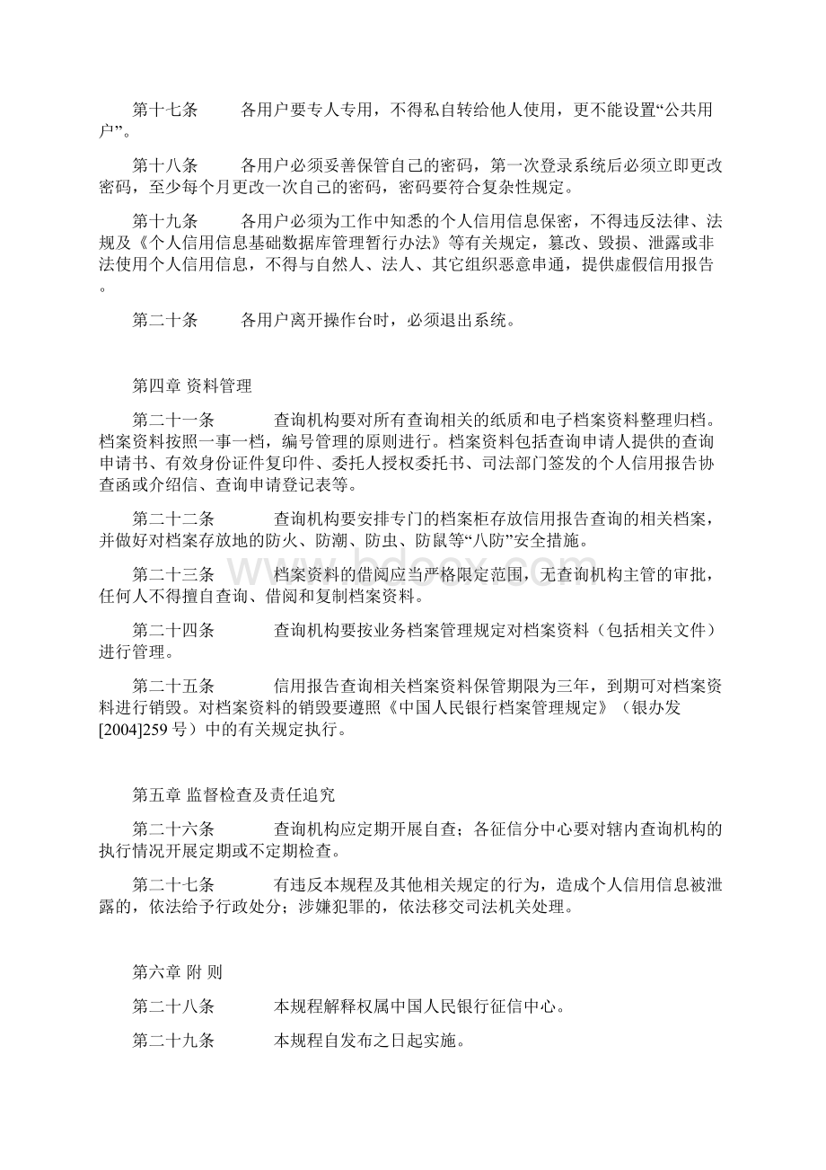 中国人民银行征信中心个人信用报告查询业务操作规程Word文档下载推荐.docx_第3页