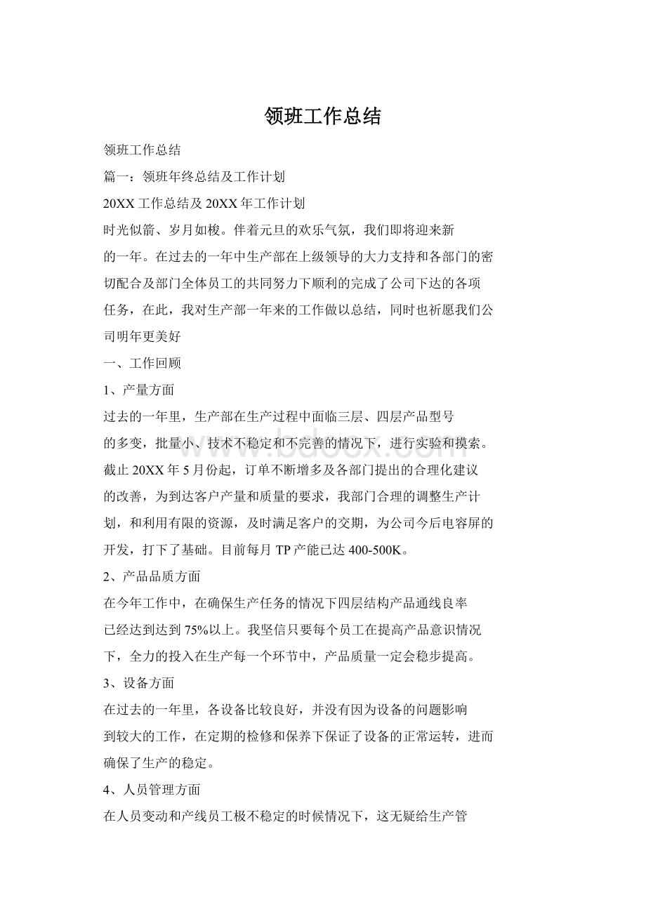 领班工作总结文档格式.docx