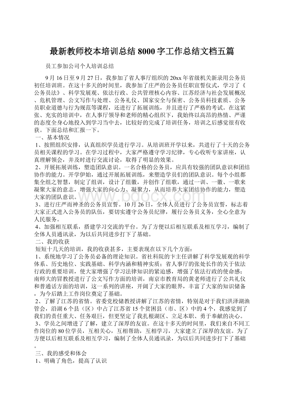 最新教师校本培训总结8000字工作总结文档五篇Word格式文档下载.docx_第1页