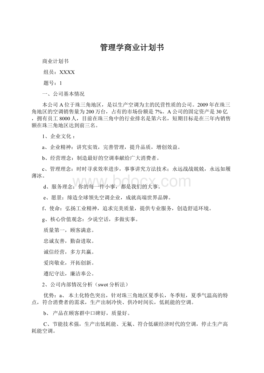 管理学商业计划书.docx_第1页