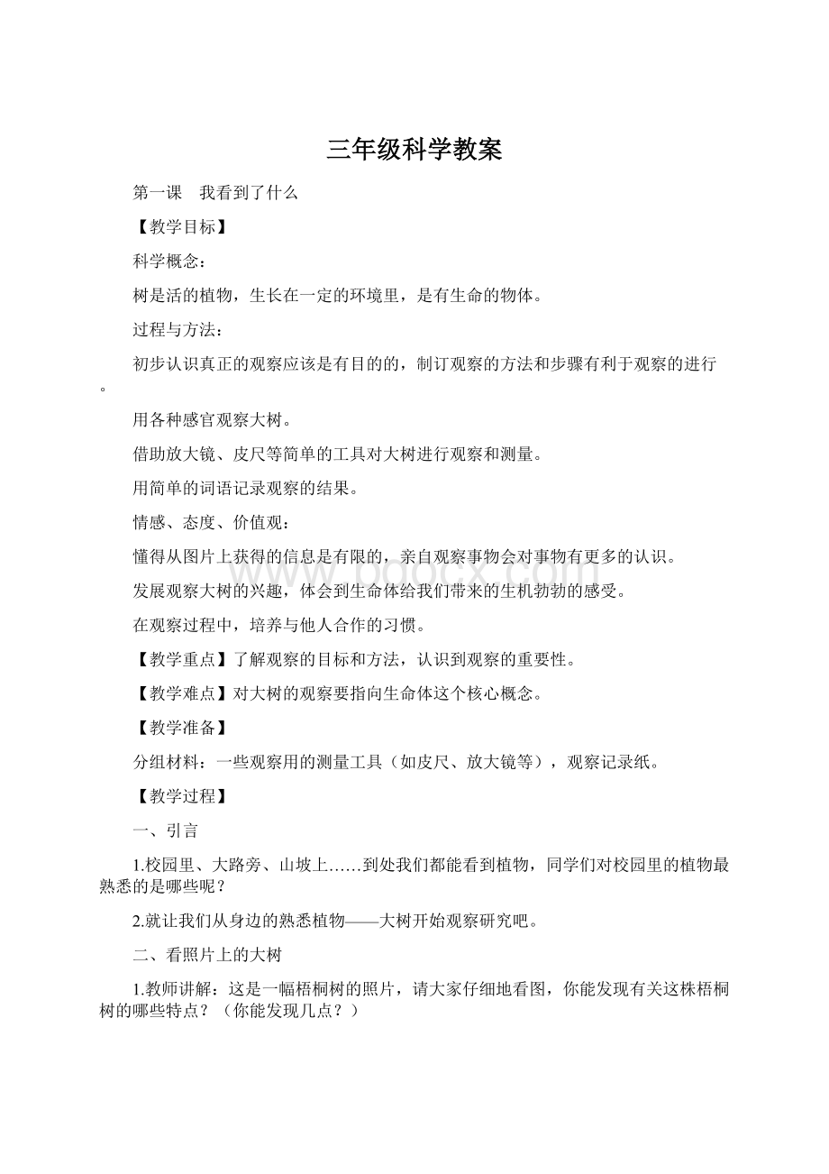 三年级科学教案Word格式.docx