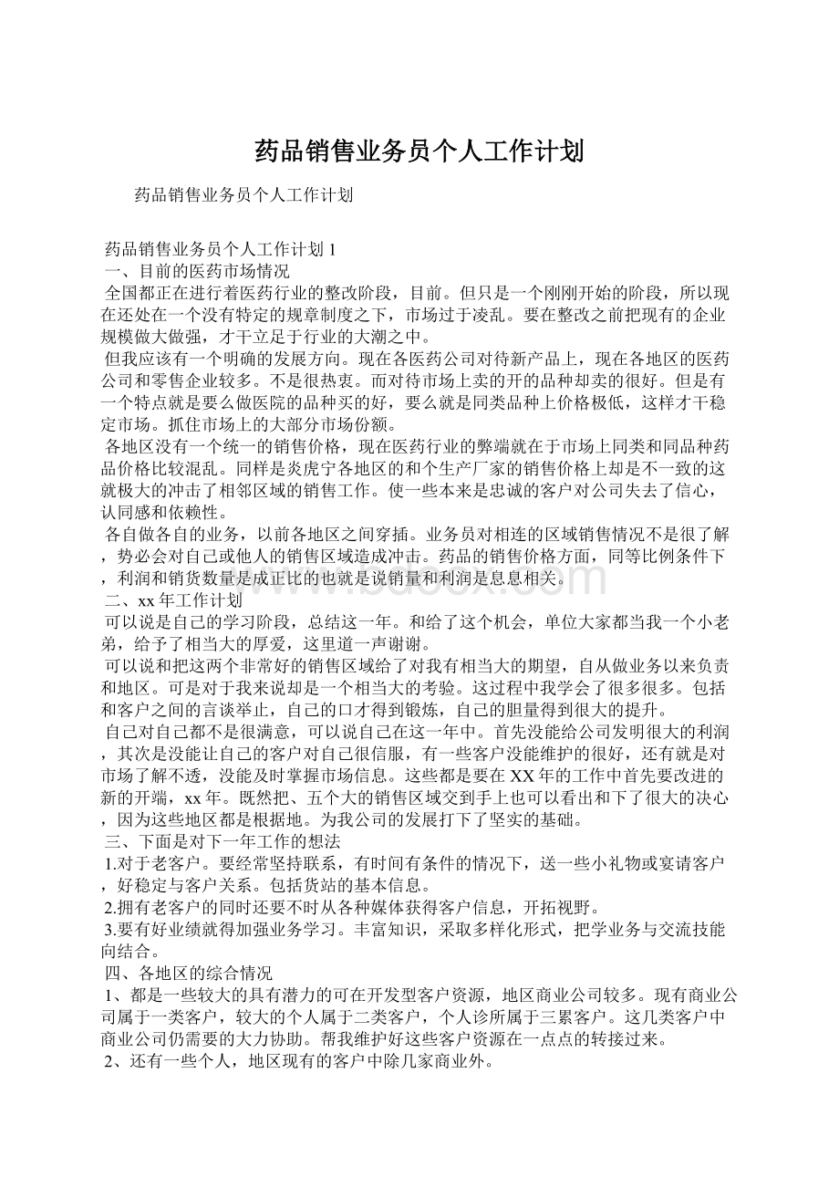 药品销售业务员个人工作计划.docx_第1页