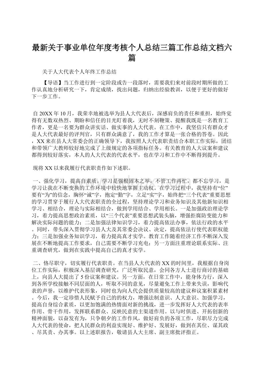 最新关于事业单位年度考核个人总结三篇工作总结文档六篇.docx