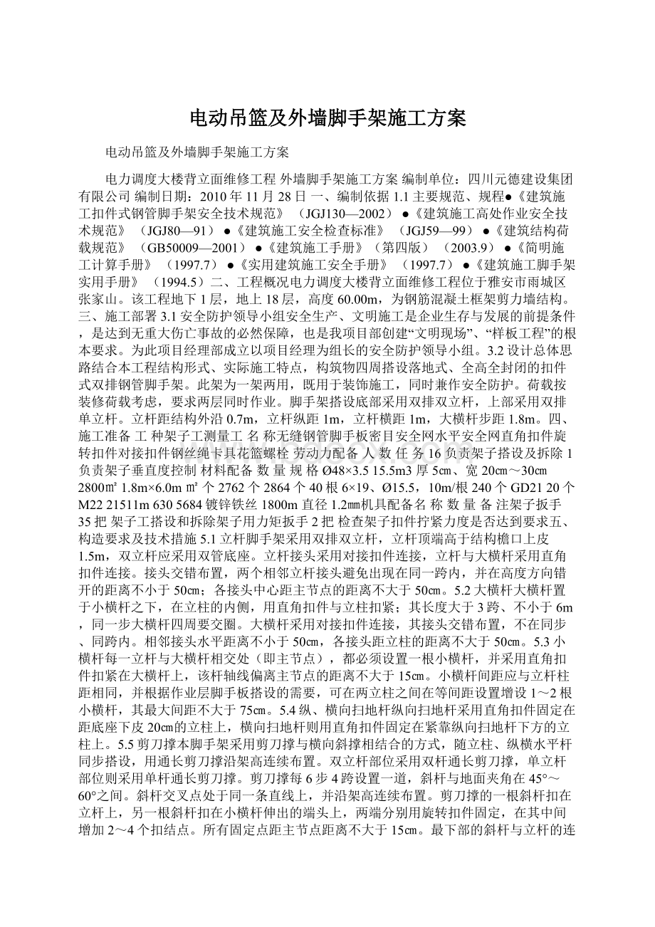 电动吊篮及外墙脚手架施工方案Word文件下载.docx