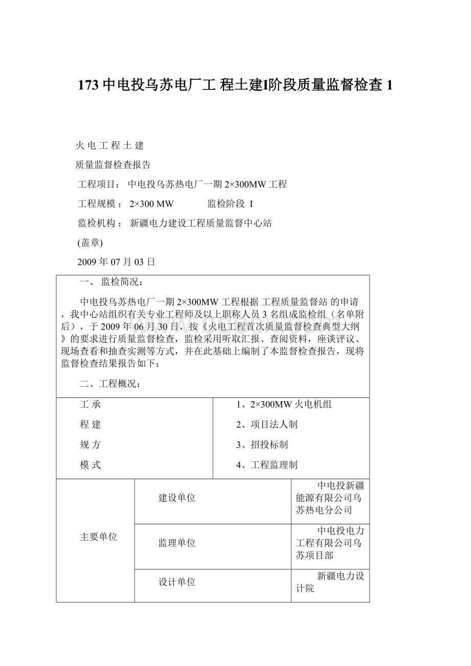 173中电投乌苏电厂工 程土建Ⅰ阶段质量监督检查1.docx