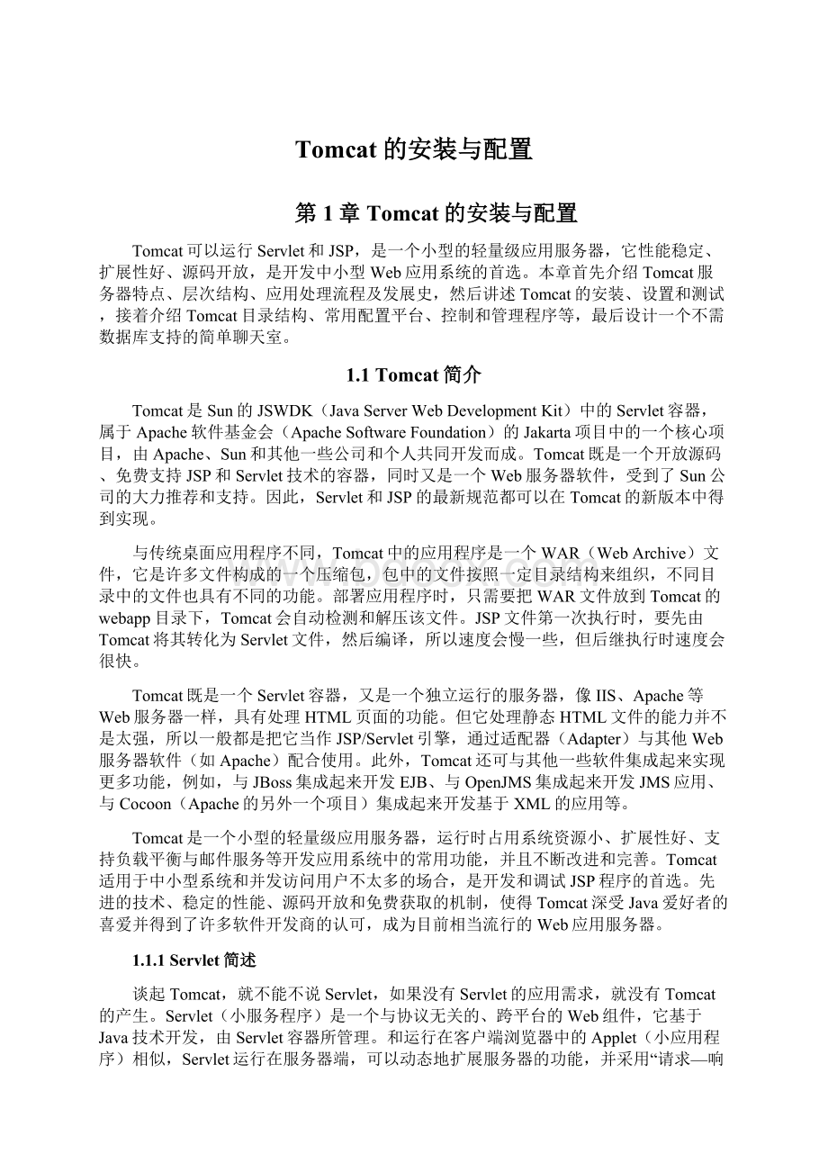 Tomcat的安装与配置Word文件下载.docx