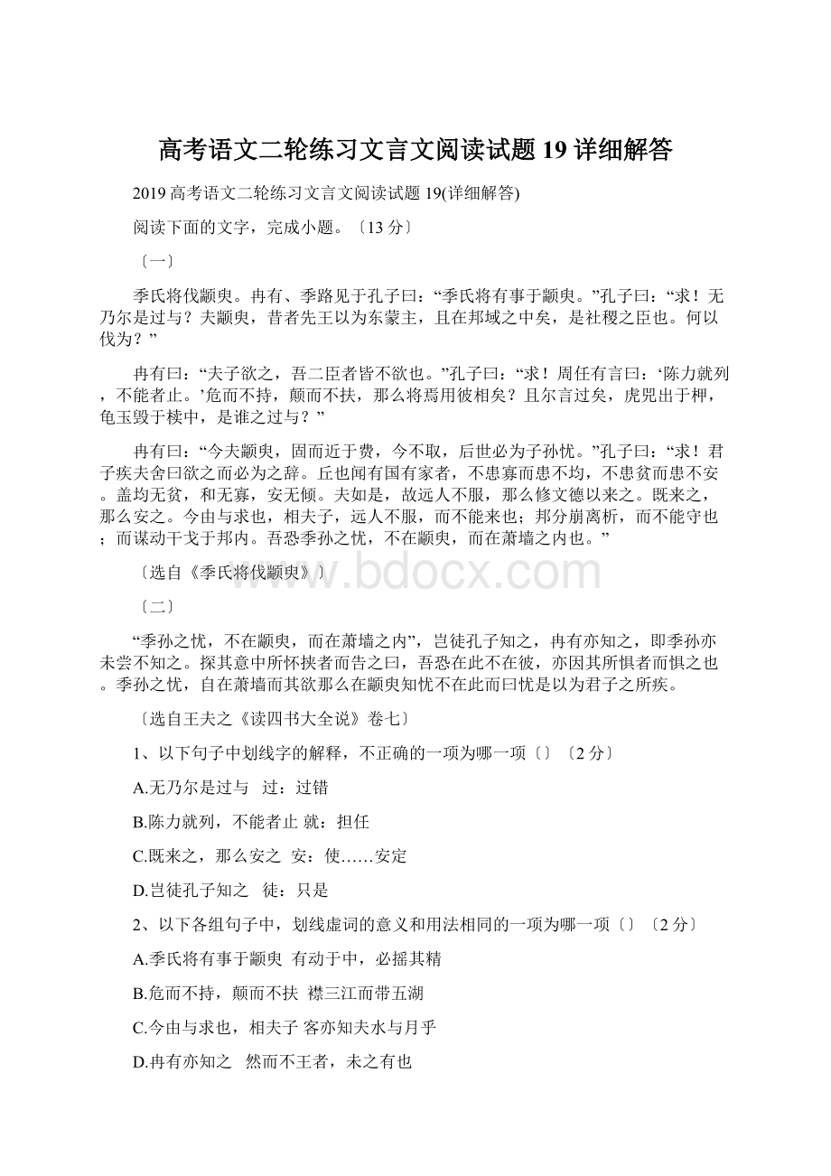 高考语文二轮练习文言文阅读试题19详细解答Word格式.docx