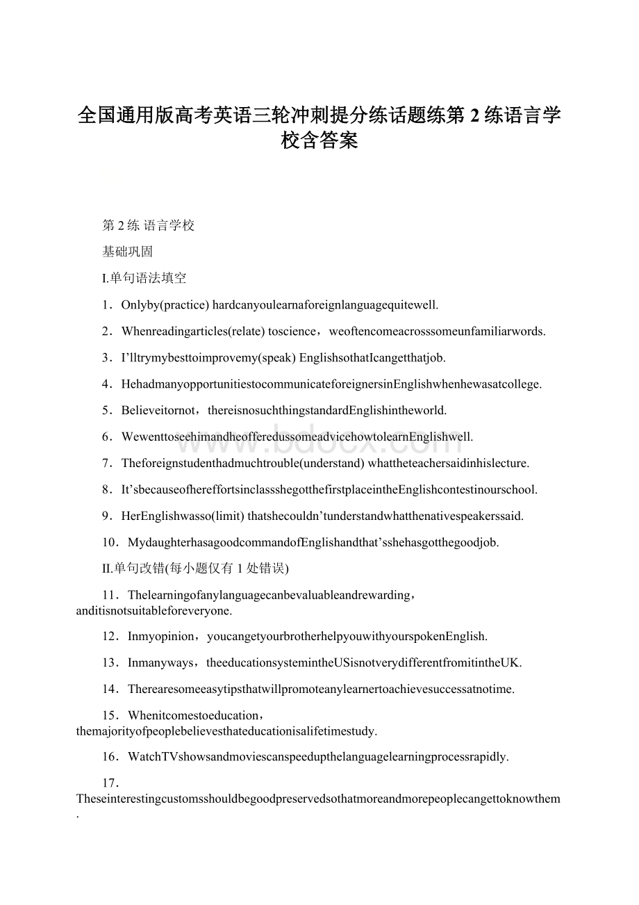 全国通用版高考英语三轮冲刺提分练话题练第2练语言学校含答案Word格式文档下载.docx_第1页