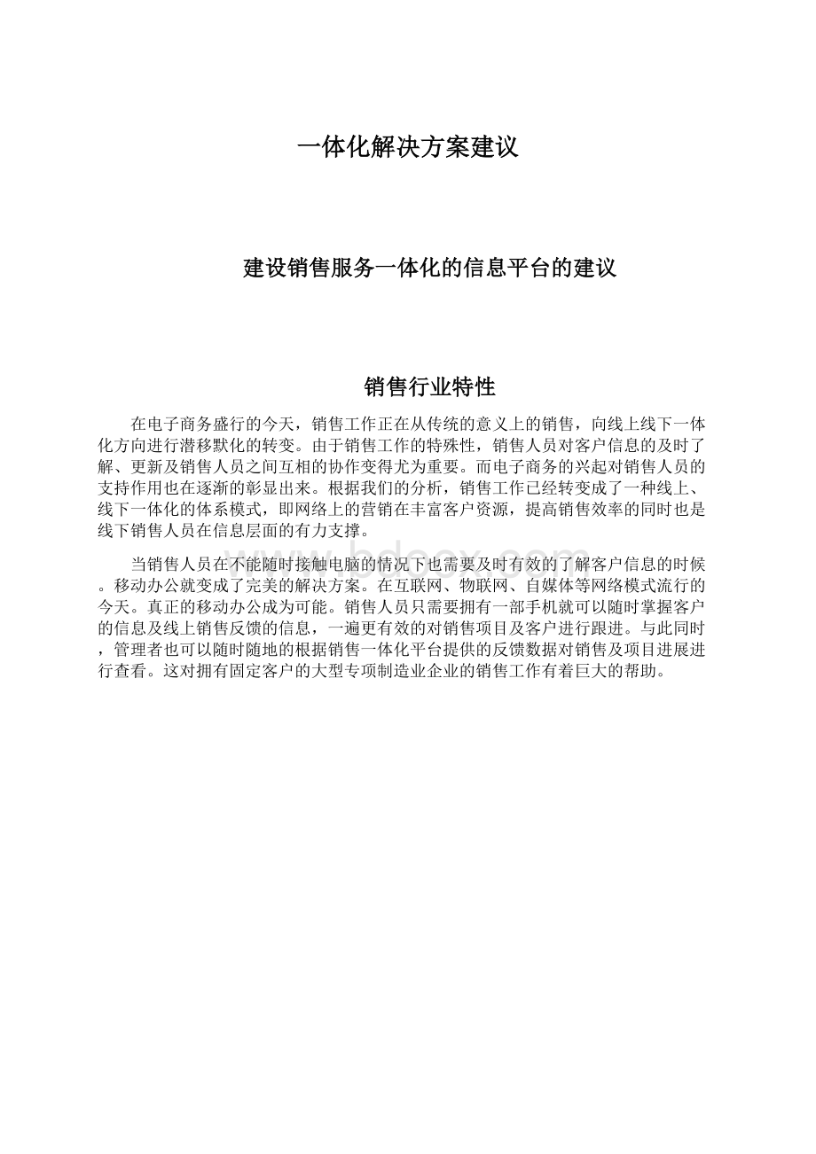 一体化解决方案建议Word文件下载.docx