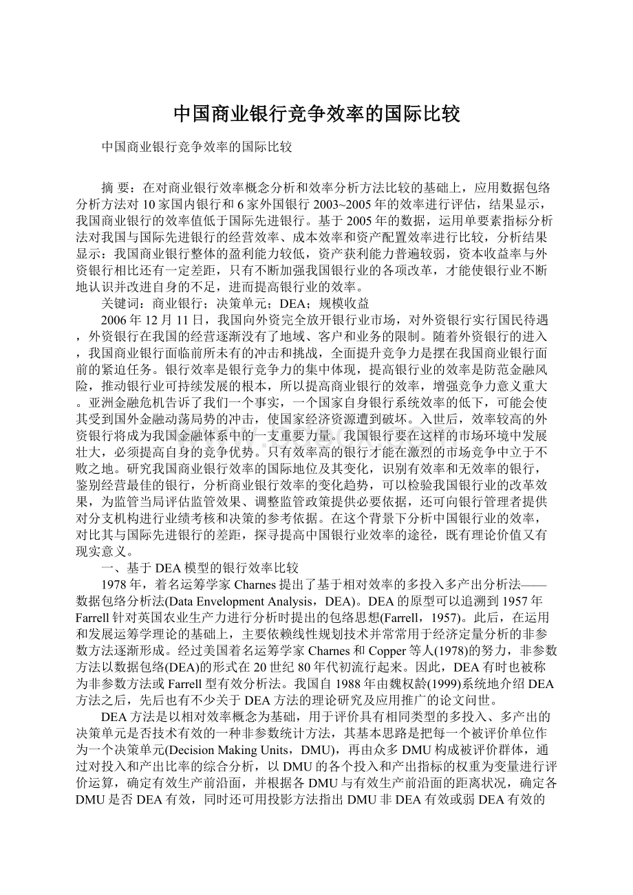 中国商业银行竞争效率的国际比较.docx