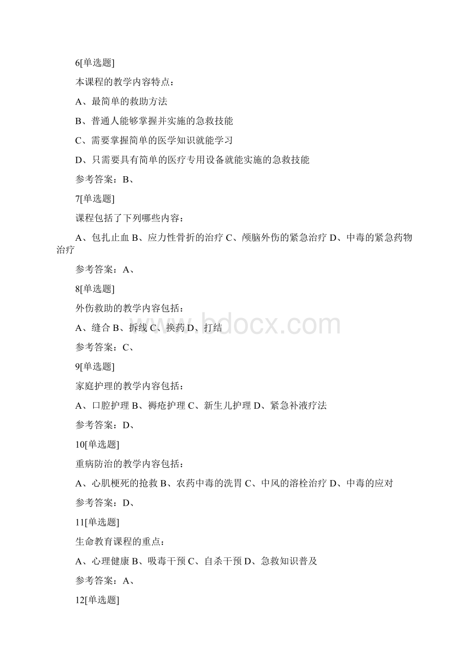 mooc关爱生命急救与自救习题.docx_第2页