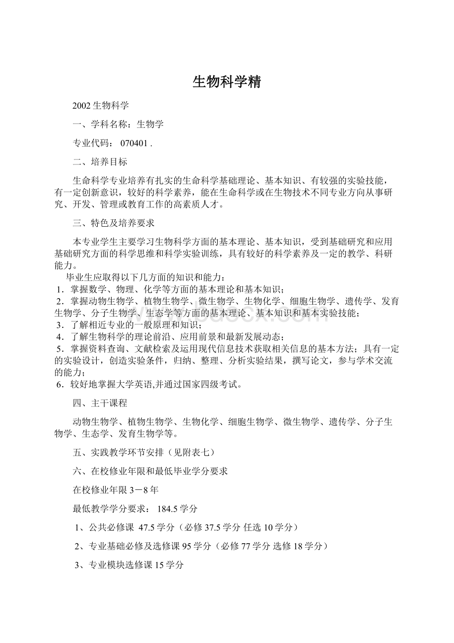 生物科学精Word格式文档下载.docx