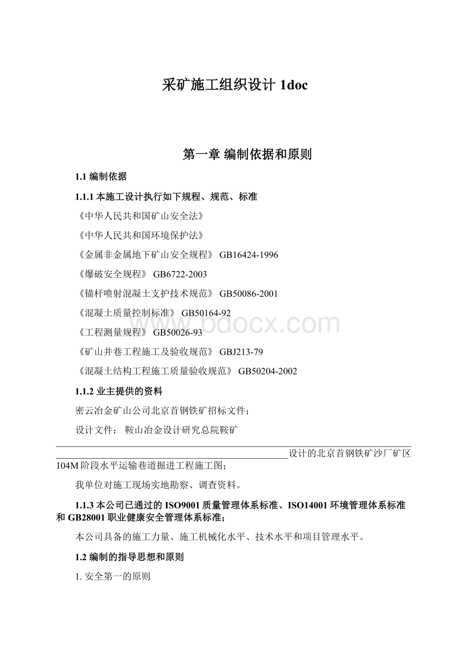 采矿施工组织设计1doc文档格式.docx