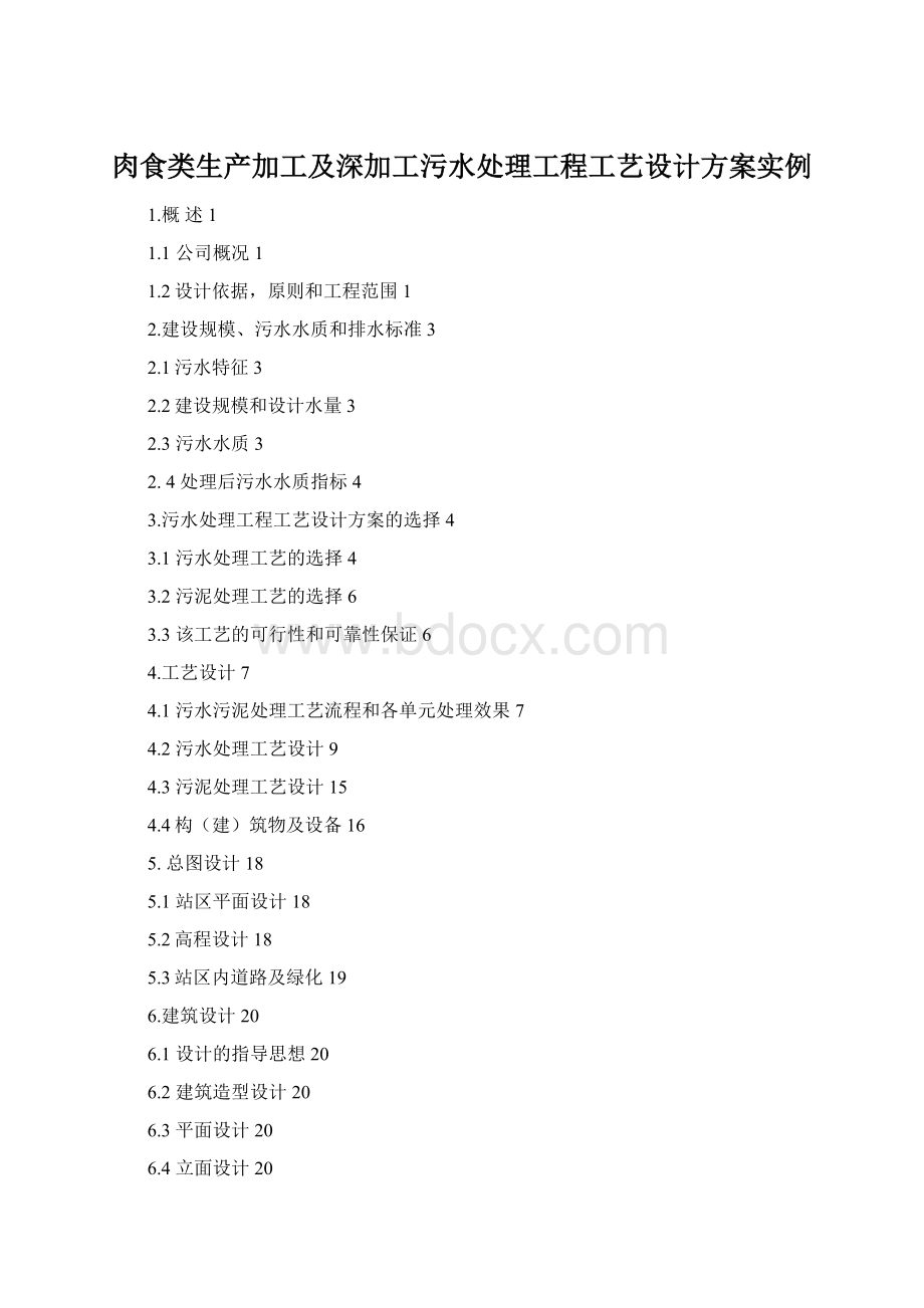 肉食类生产加工及深加工污水处理工程工艺设计方案实例.docx_第1页