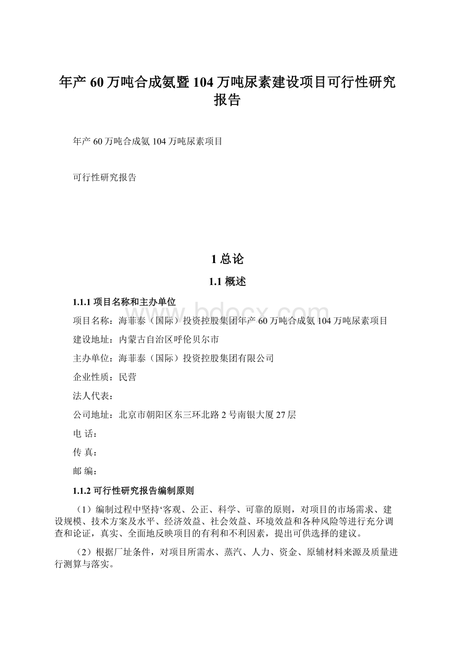 年产60万吨合成氨暨104万吨尿素建设项目可行性研究报告.docx_第1页