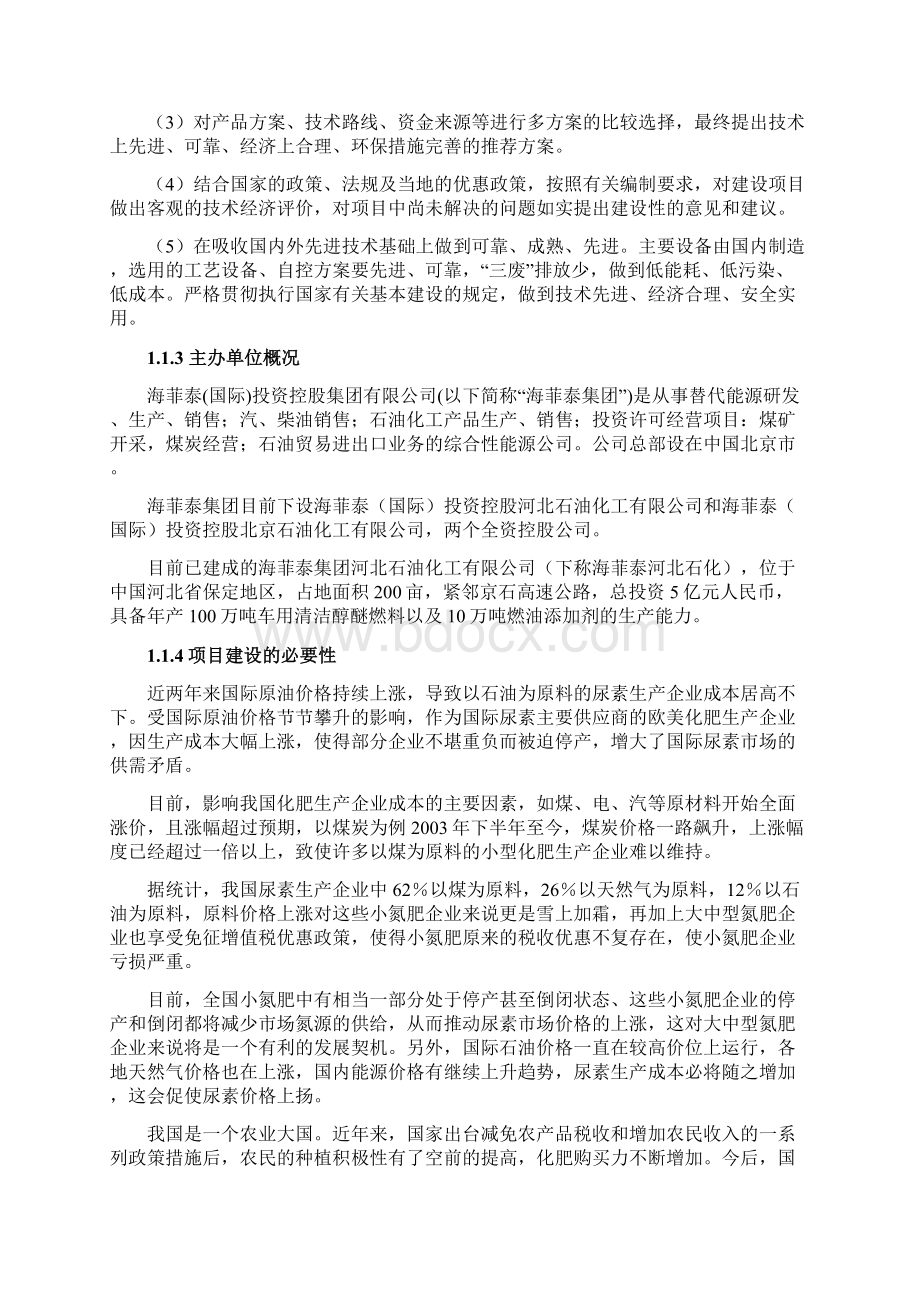 年产60万吨合成氨暨104万吨尿素建设项目可行性研究报告.docx_第2页