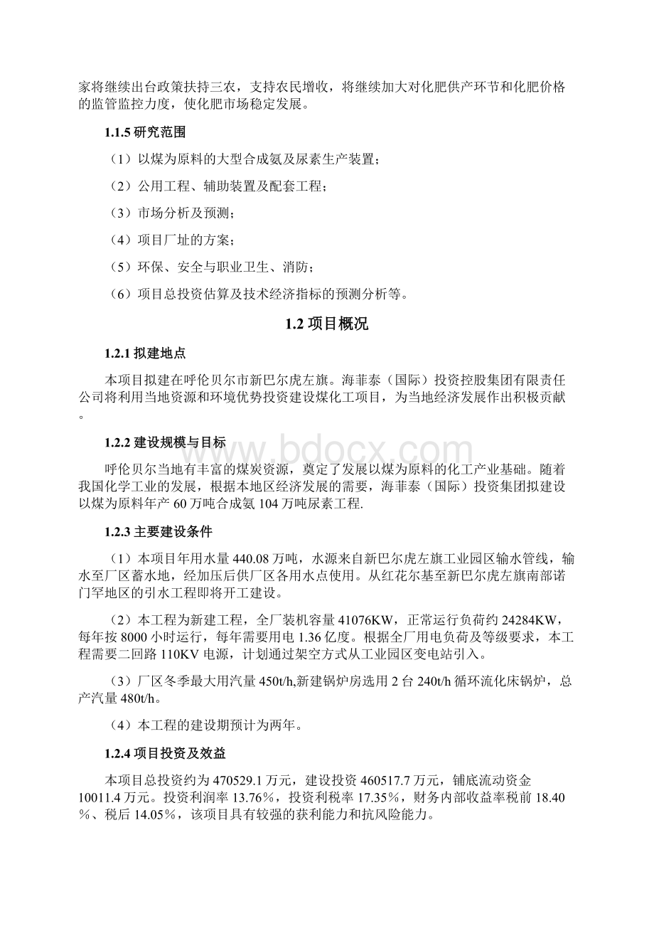 年产60万吨合成氨暨104万吨尿素建设项目可行性研究报告.docx_第3页