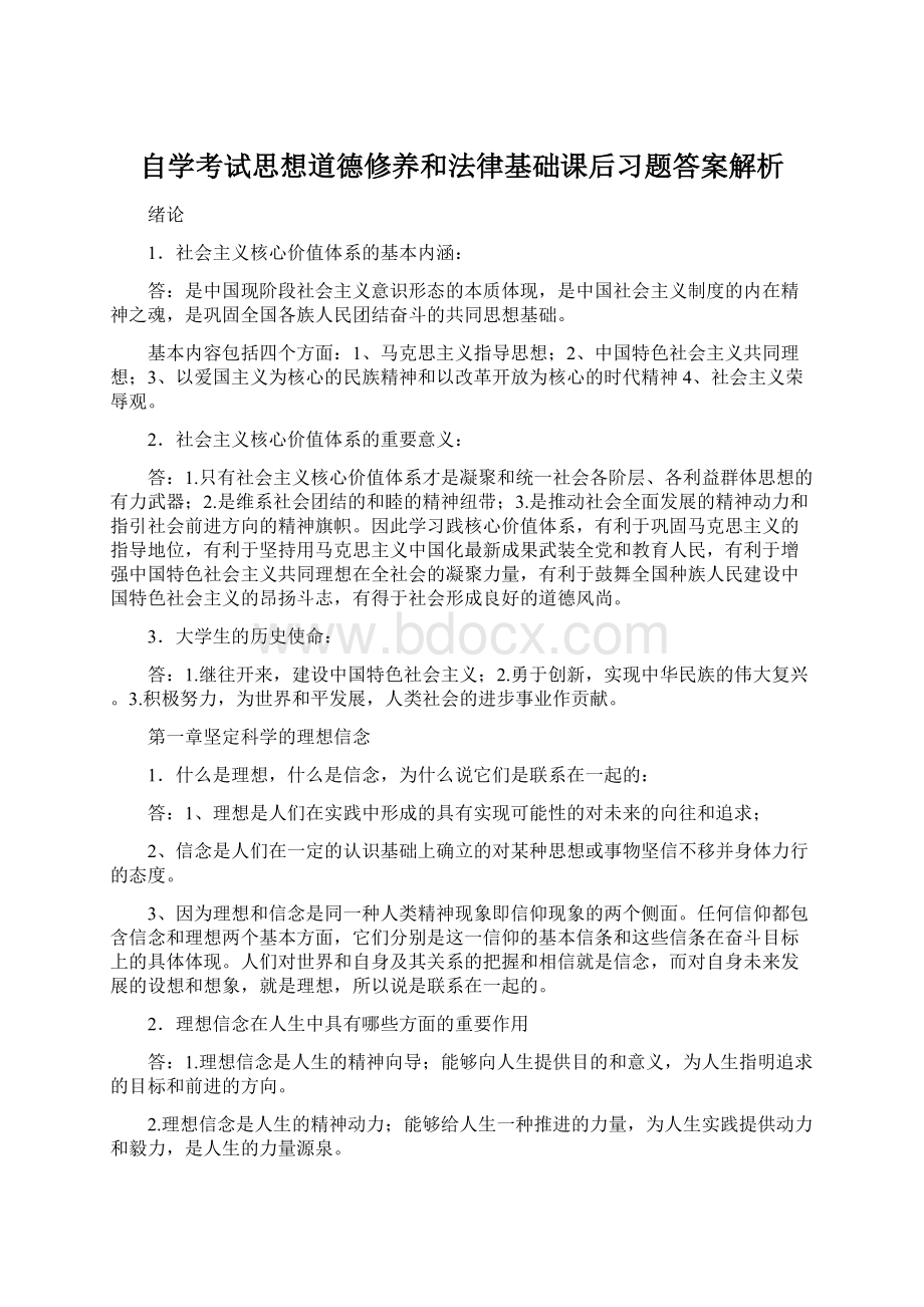 自学考试思想道德修养和法律基础课后习题答案解析Word文档下载推荐.docx_第1页