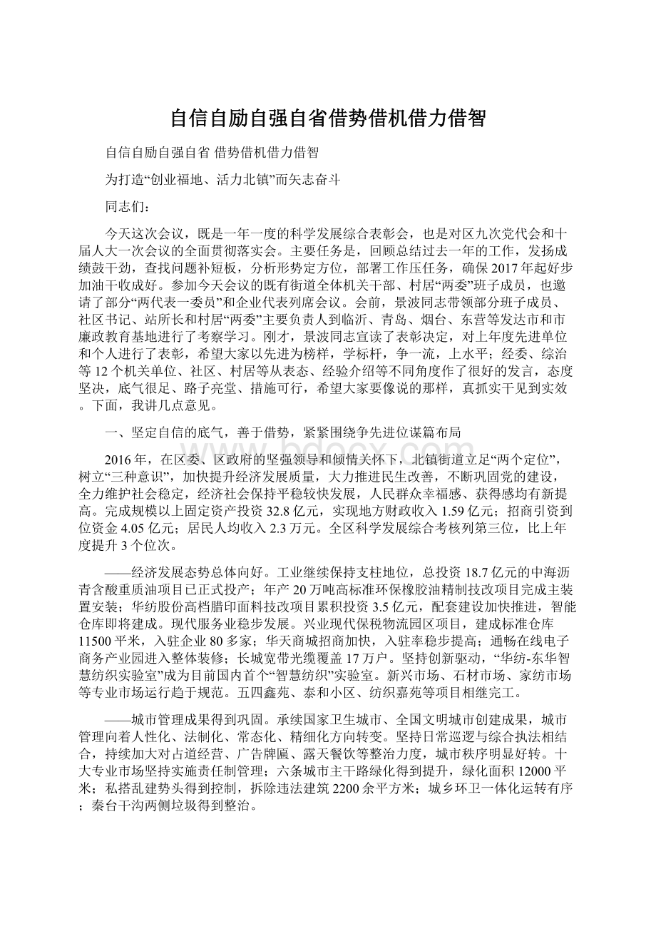 自信自励自强自省借势借机借力借智Word文档格式.docx_第1页