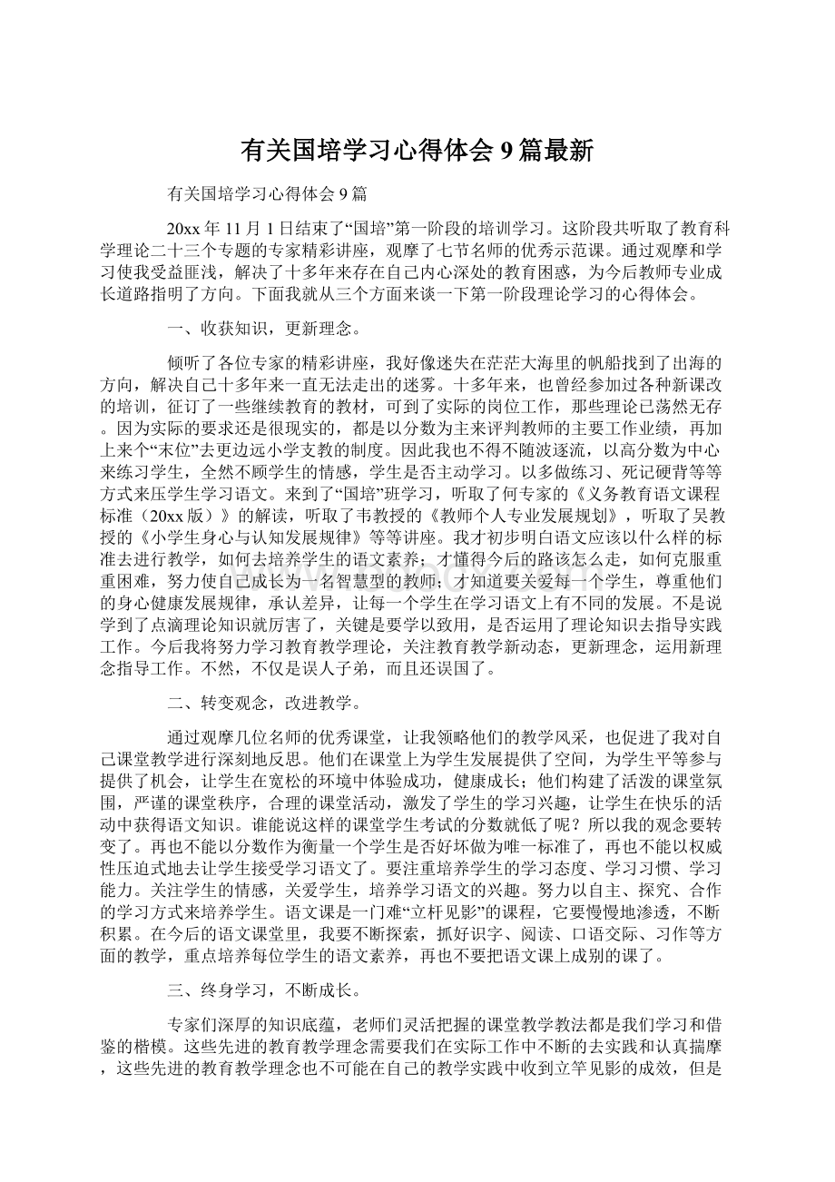 有关国培学习心得体会9篇最新.docx_第1页