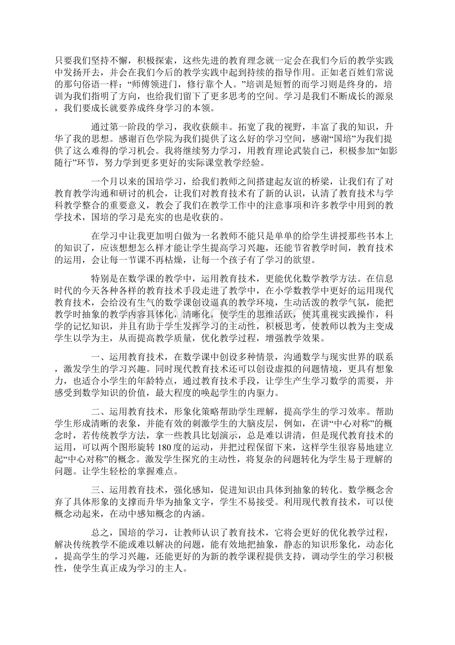 有关国培学习心得体会9篇最新.docx_第2页