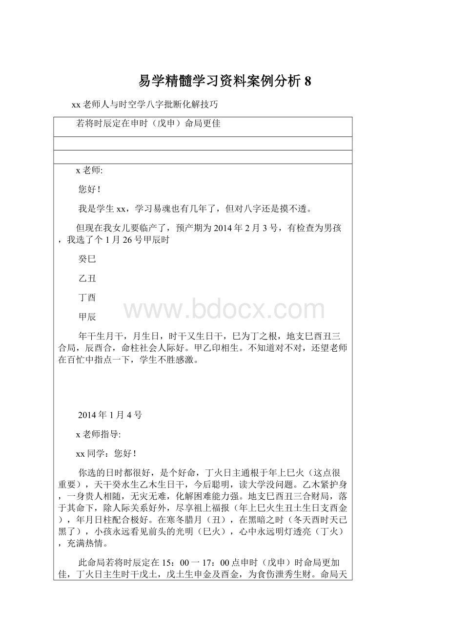 易学精髓学习资料案例分析 8.docx