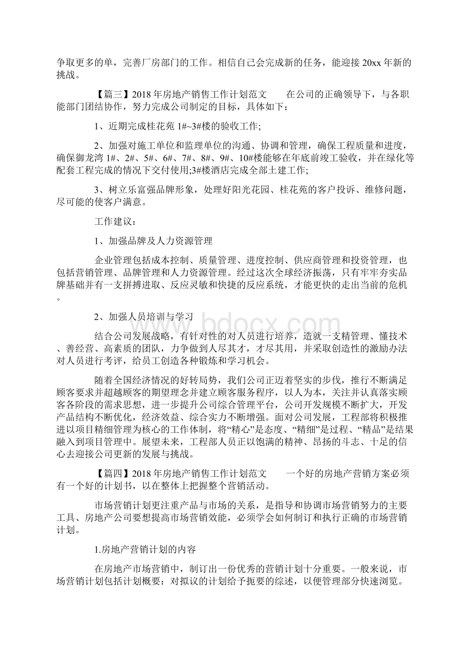 房地产销售工作计划Word文档格式.docx_第3页