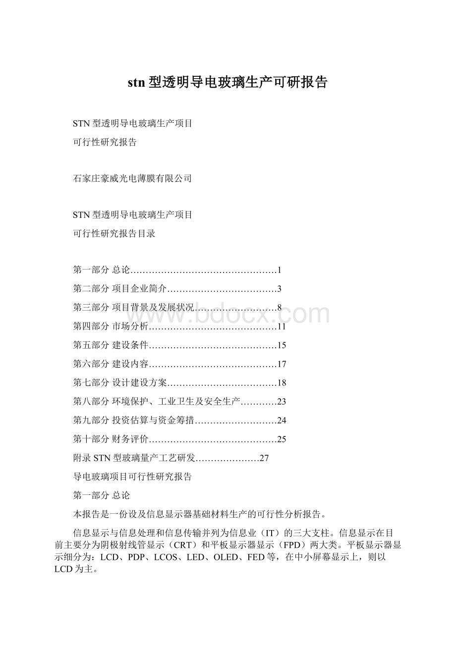 stn型透明导电玻璃生产可研报告Word格式.docx_第1页