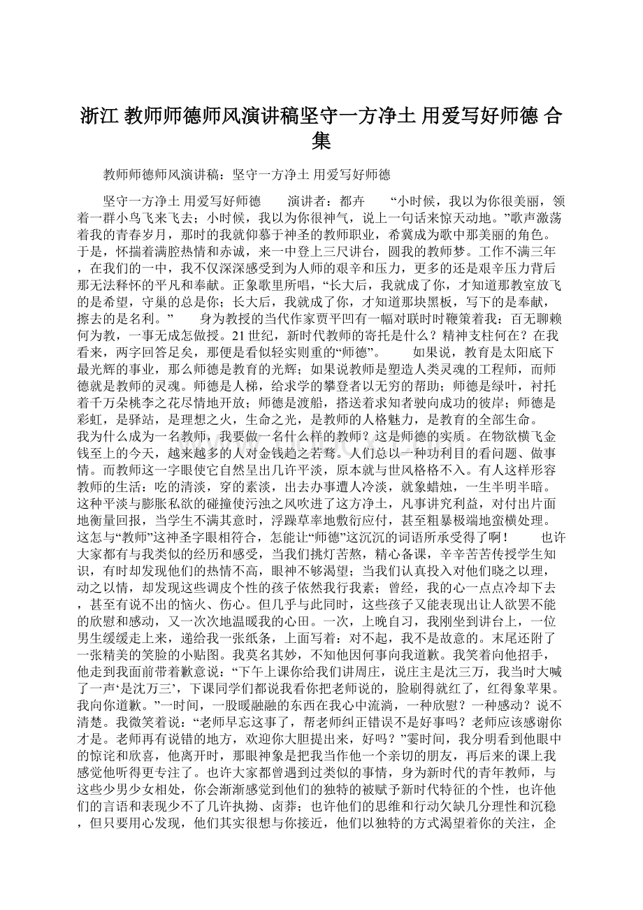 浙江 教师师德师风演讲稿坚守一方净土 用爱写好师德 合集Word下载.docx_第1页