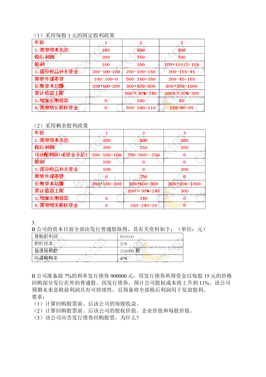 注会新制度财管大题精讲3.docx_第2页