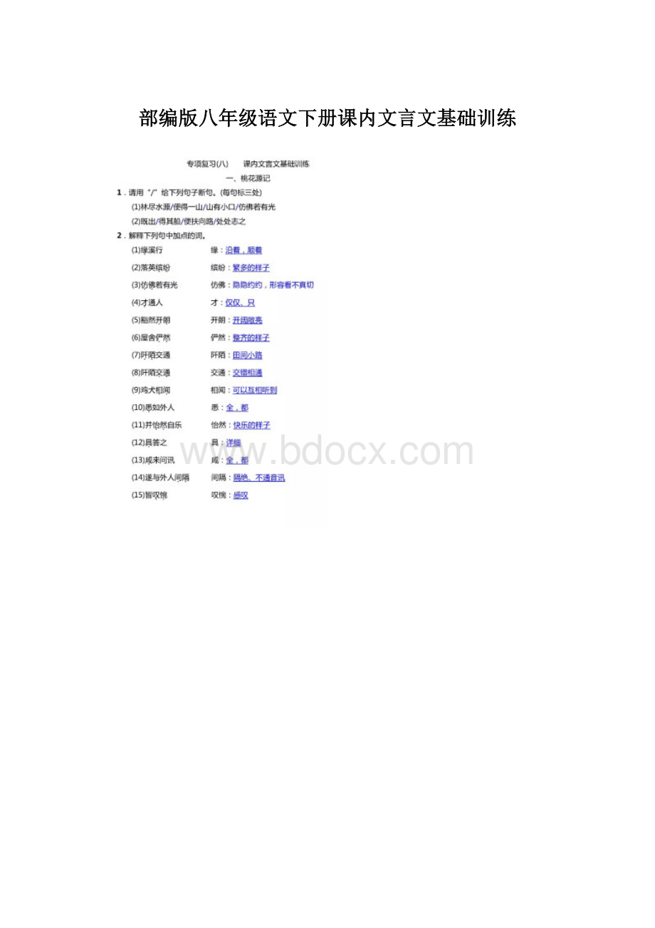 部编版八年级语文下册课内文言文基础训练.docx_第1页