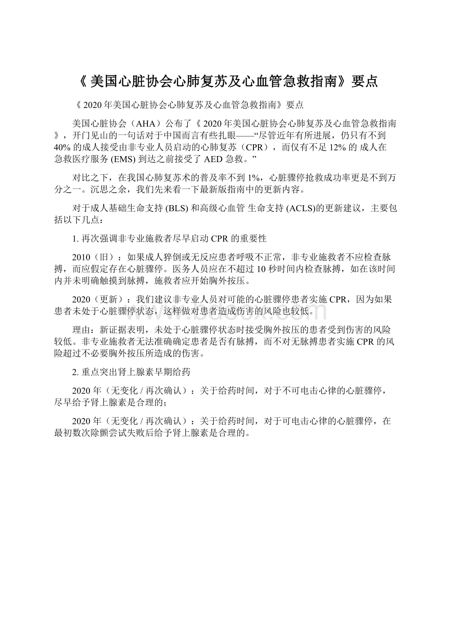 《 美国心脏协会心肺复苏及心血管急救指南》要点Word下载.docx_第1页